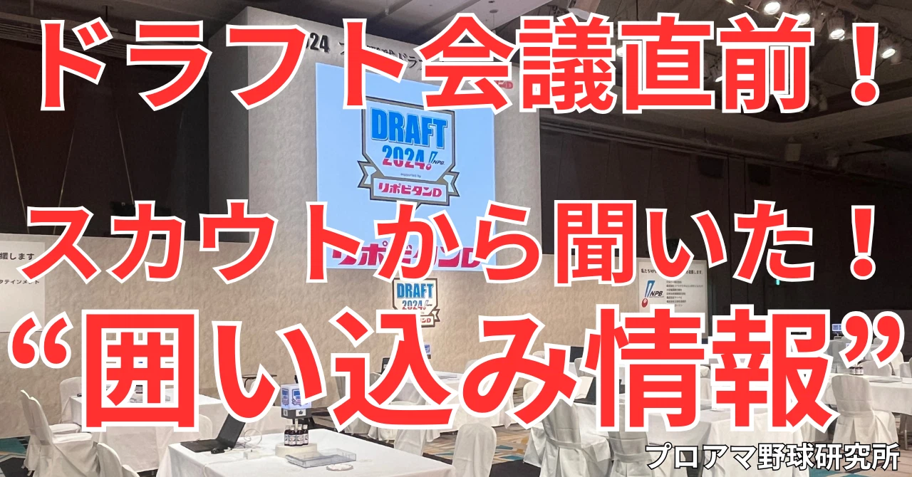 PABB-lab.com - 【注目記事です！】 ドラフト直前！スカウトから聞いた“囲い込み情報” 高校生大型野手と大学生右腕の指名が確約され ...