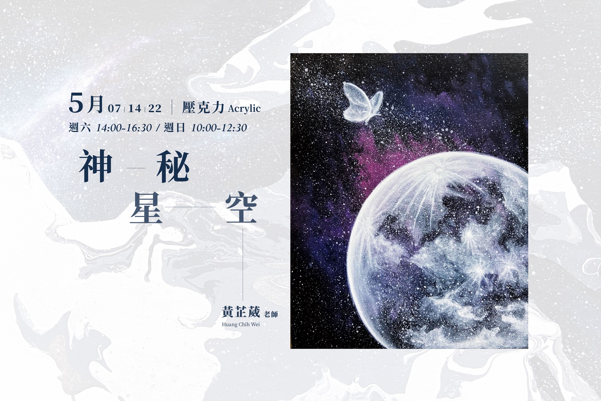 響art - 五月課程 神秘星空壓克力 × 黃芷葳老師 2022年5月7、14日 週六 下午14:00-16:30... | Facebook