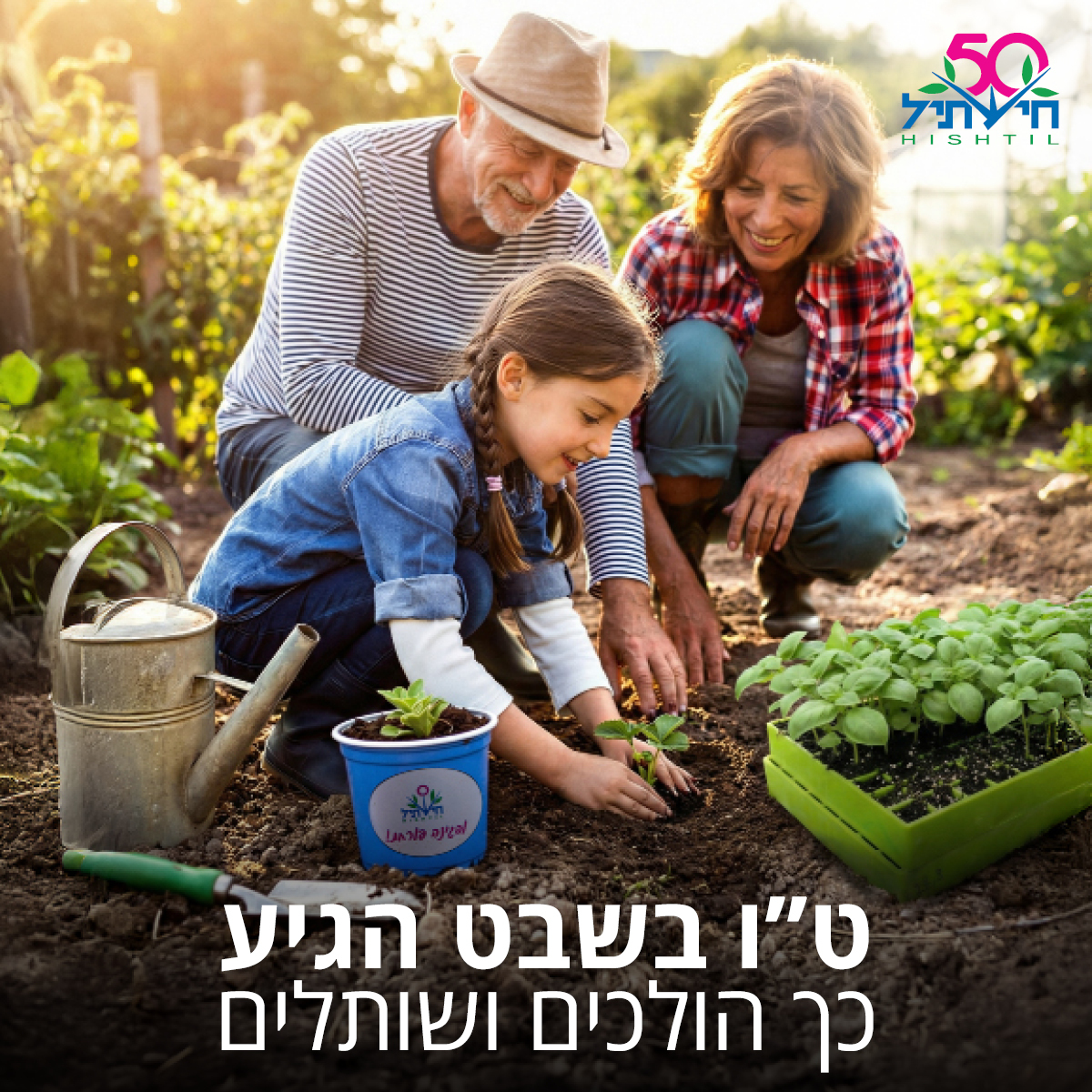 Hishtil - חישתיל | Nehalim