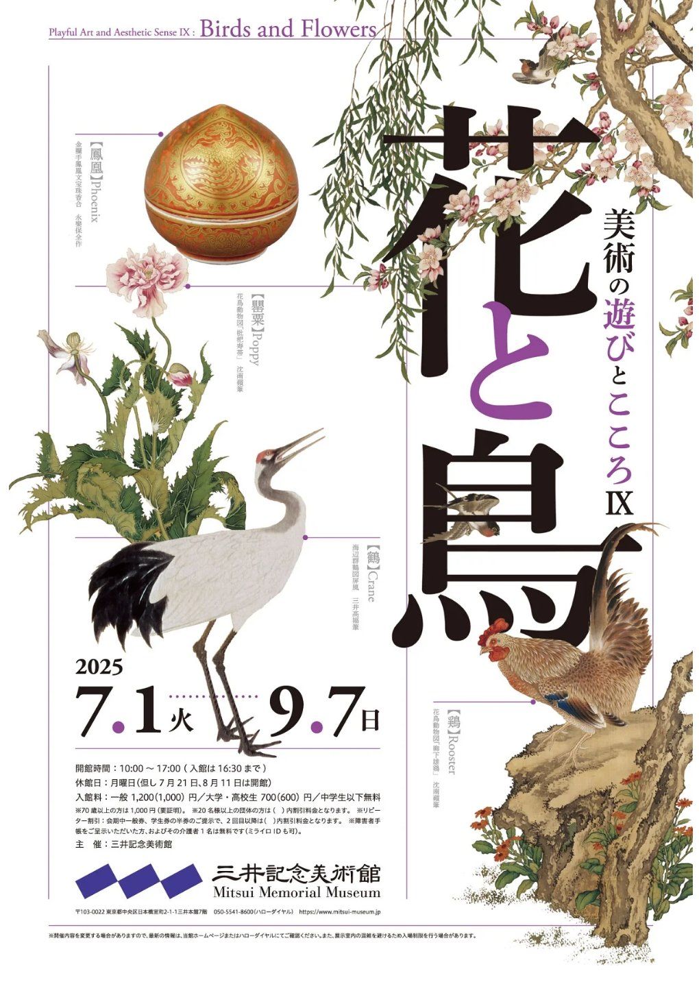招待券プレゼント🎁／ 三井記念美術館「美術の遊びとこころⅨ 花と鳥