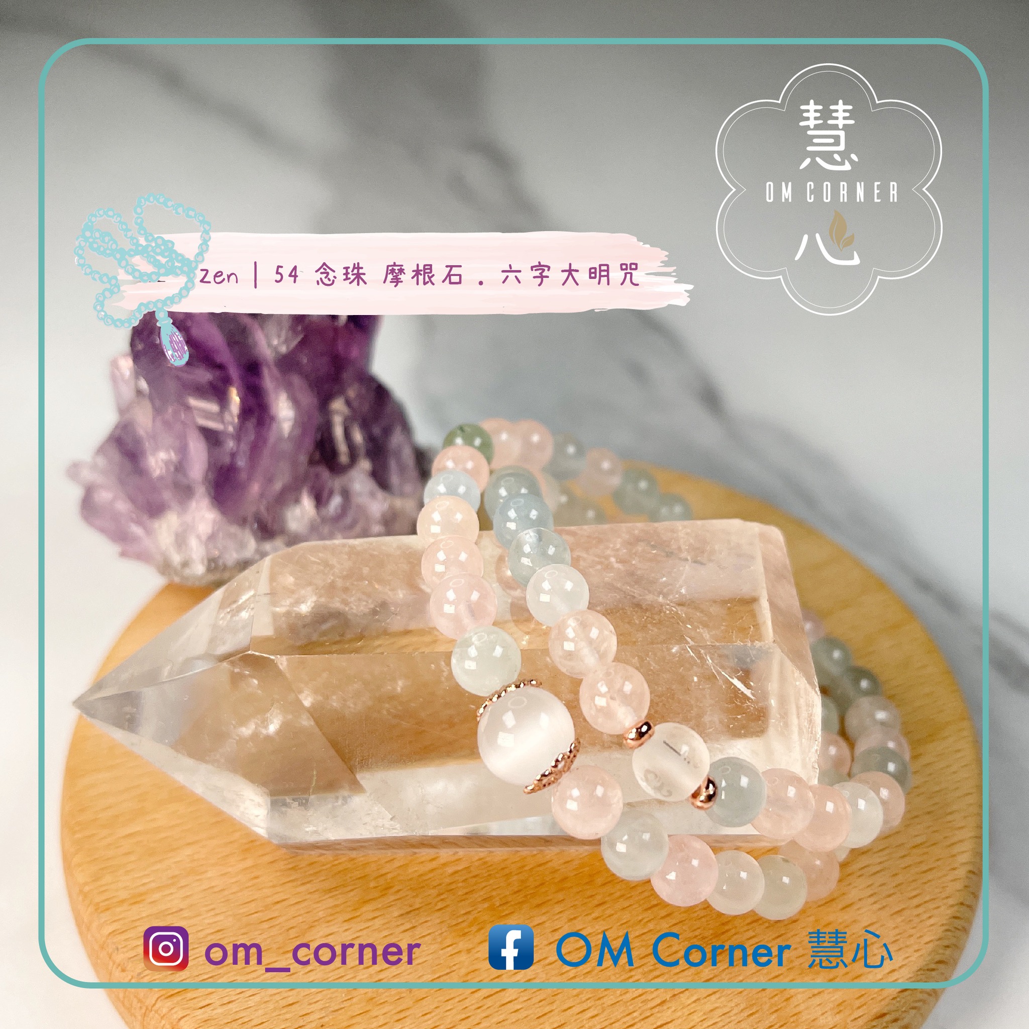OM Corner 慧心 - Zen | 54 念珠 摩根石 白貓眼石 六字大明咒 •摩根石...