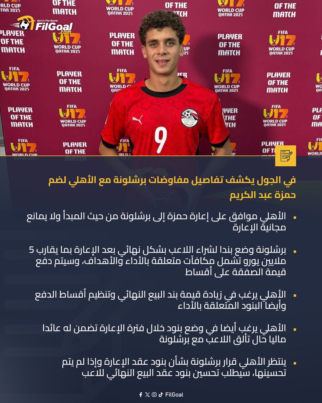 FilGoal.com - في الجول يكشف تفاصيل مفاوضات برشلونة مع الأهلي لضم حمزة ...