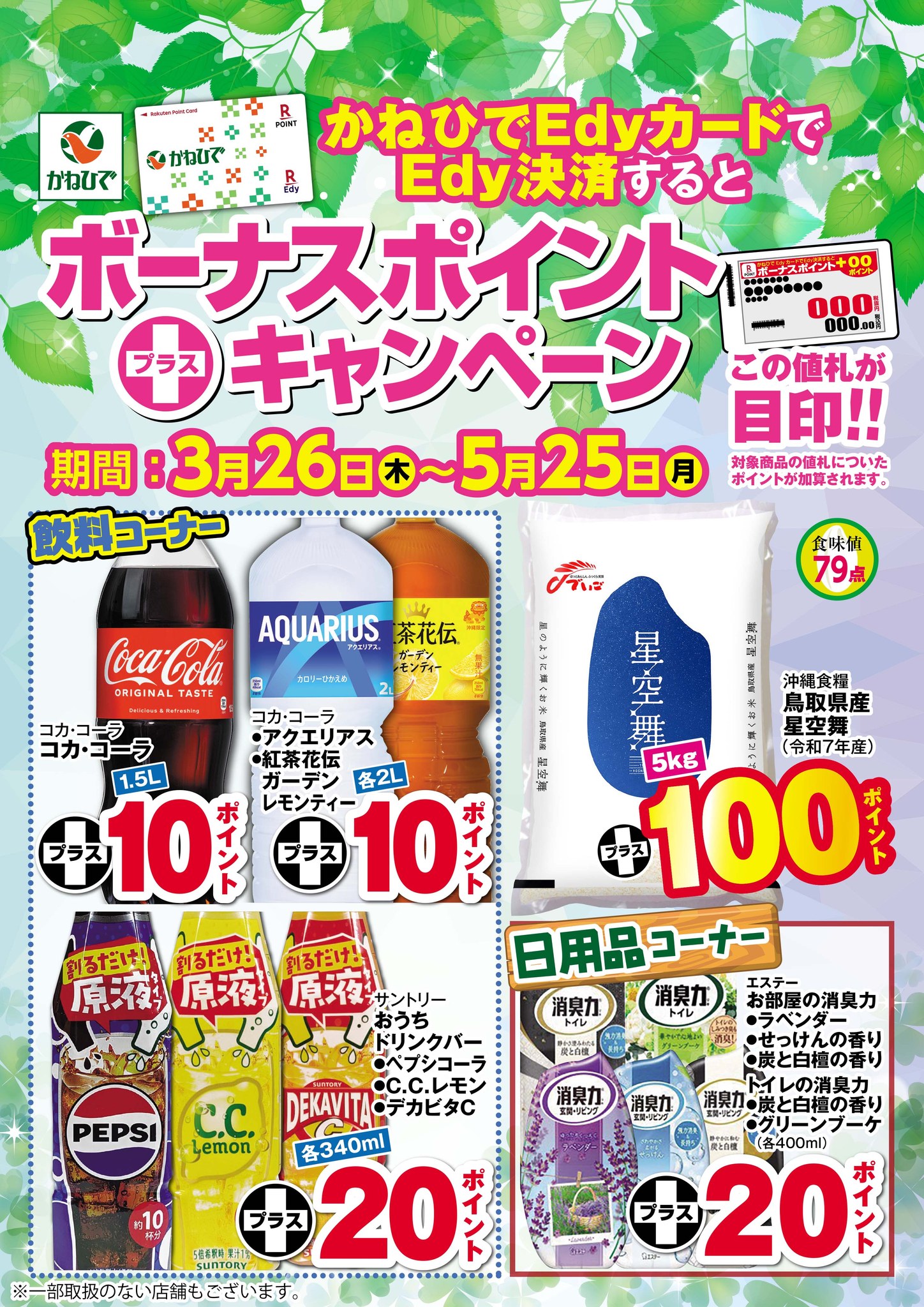 ボーナスポイント＋(プラス)キャンペーン！／ 買い物するならかねひで
