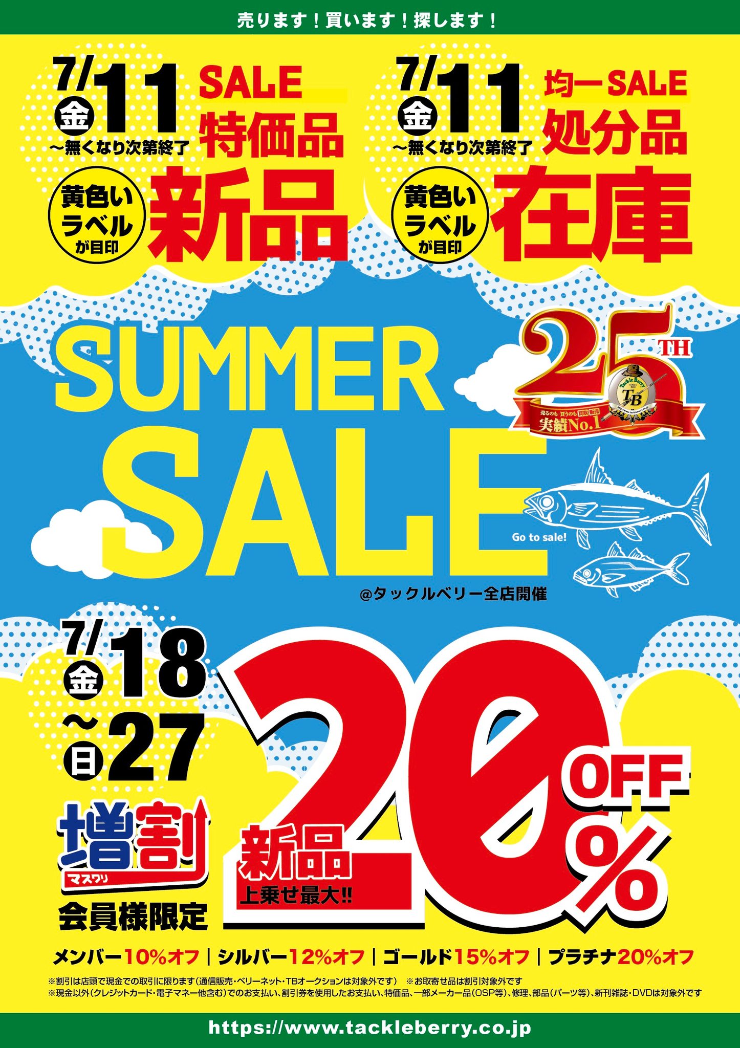 お待たせしました！ 待望のSALEの本丸！ いよいよあしたから