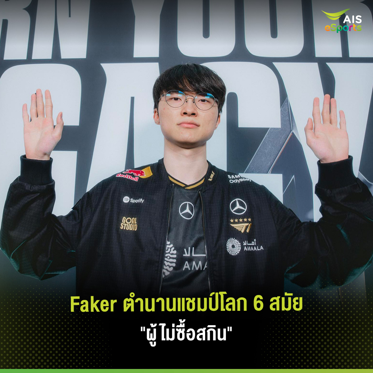 AIS - 🔥 หลังการคว้าแชมป์ 3 สมัยซ้อนของ Faker นักแข่งจากทีม T1 ผู้เป็น ...
