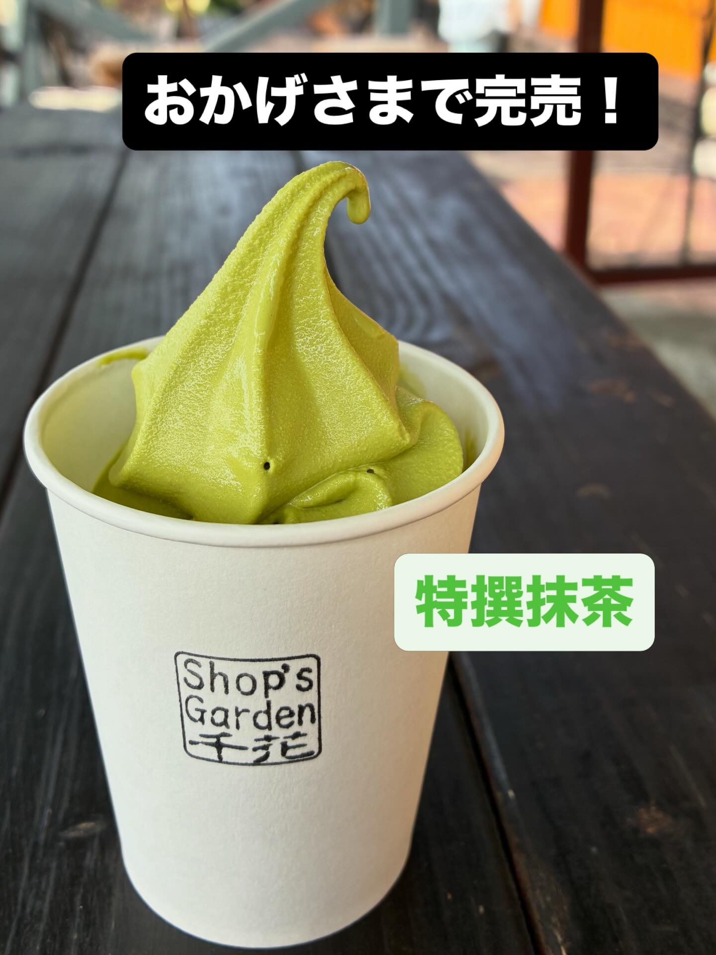 9月5日です。おはようございます。本日より土日限定「特撰抹茶」を追加