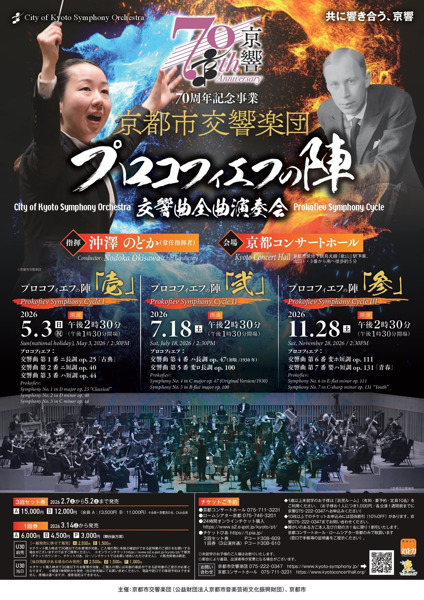 ?1回券＆お得な3回セット券発売中！ ／ ＜京響創立70周年記念事業 