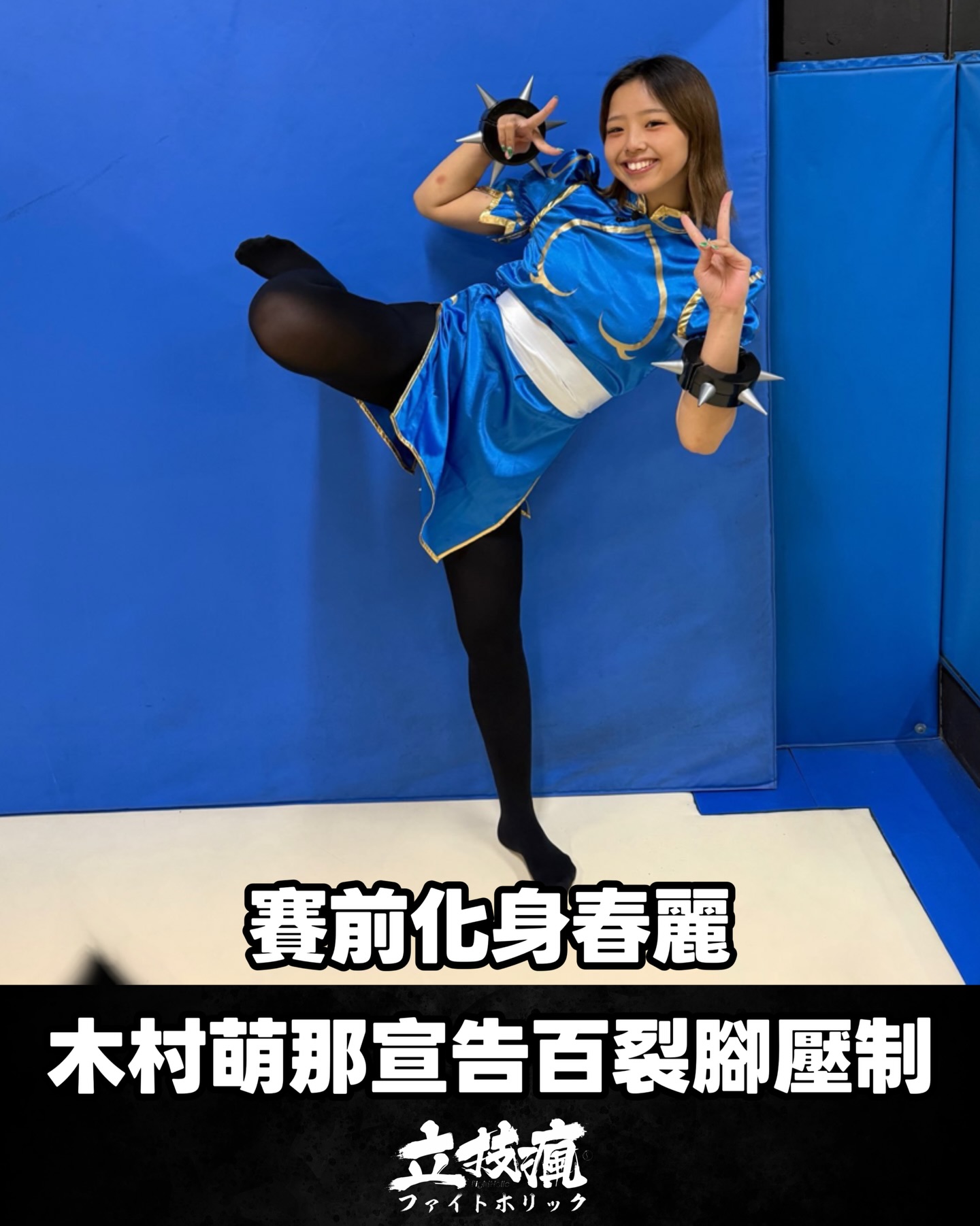 立技瘋- 賽前化身春麗木村萌那宣告要用「百裂腳」壓制對手將在4/11首度 