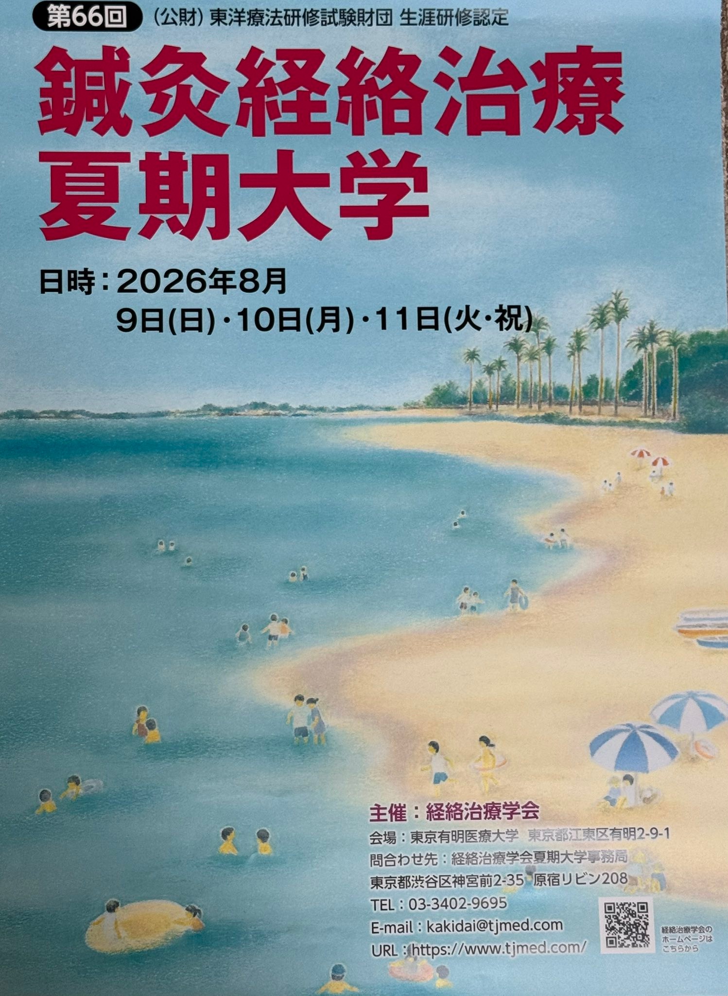 第66回鍼灸経絡治療夏期大学 2026年8月9日(日)10日(月)11日(火祝) 東京