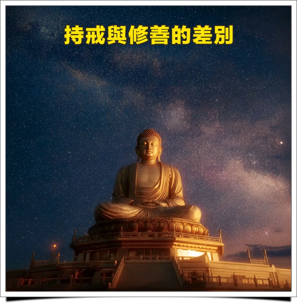 新彌陀山莊 - 淨界法師：【持戒跟修善的差別】 這以下約理論上來說。我們再把持戒跟修善作一個簡別。我們先看《濟緣記》怎麼解釋： 『戒有二義，一 ...