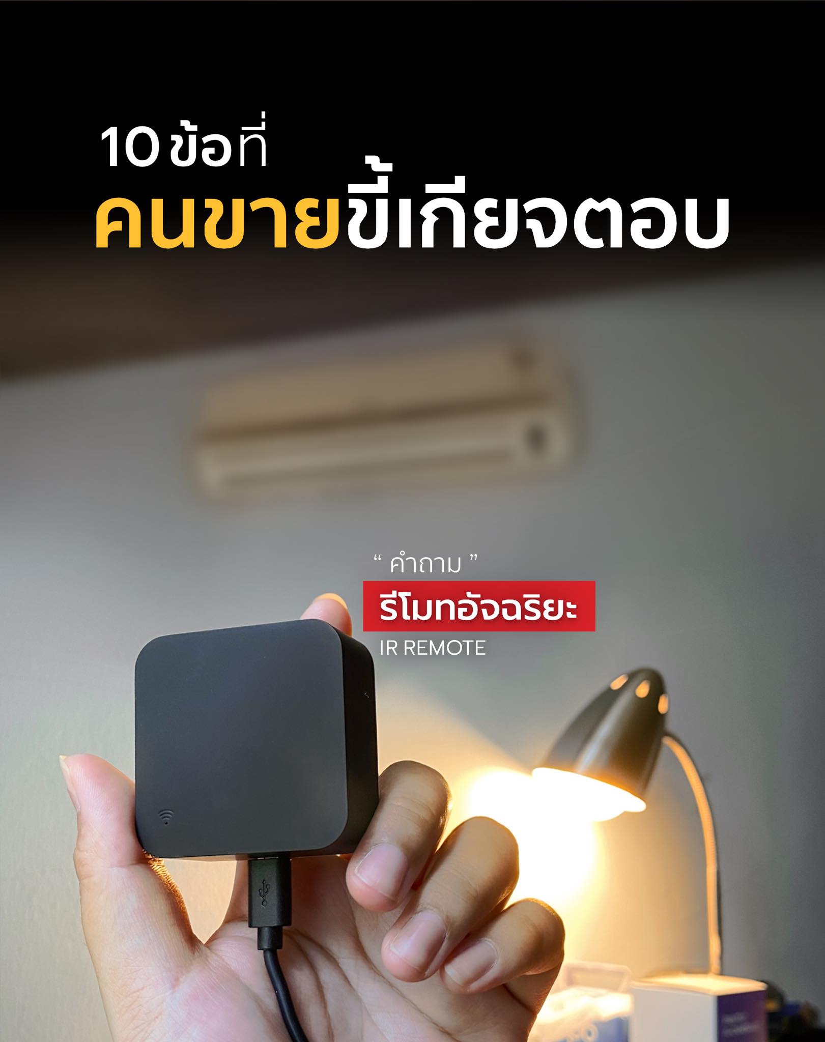 เบื้องหลังสมาร์ทโฮม - [รวมคำถาม “รีโมทอัจฉริยะ”] . รีโมทอัจฉริยะ (Smart ...