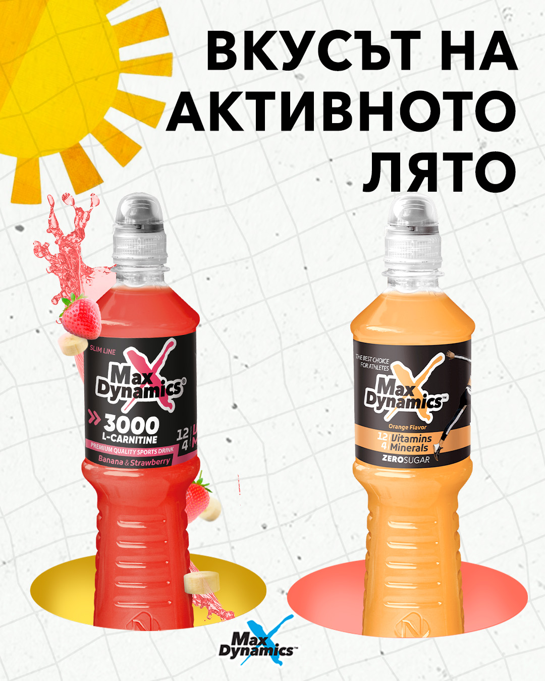 Освежаващ вкус, функционални съставки и 0 захар. Точно каквото очакваш от една лятна напитка. 👉 Кой е твоят любим вкус? Сподели ни в коментар! #MaxDynamics #БезЗахар #0Калории #Лято #Освежаване