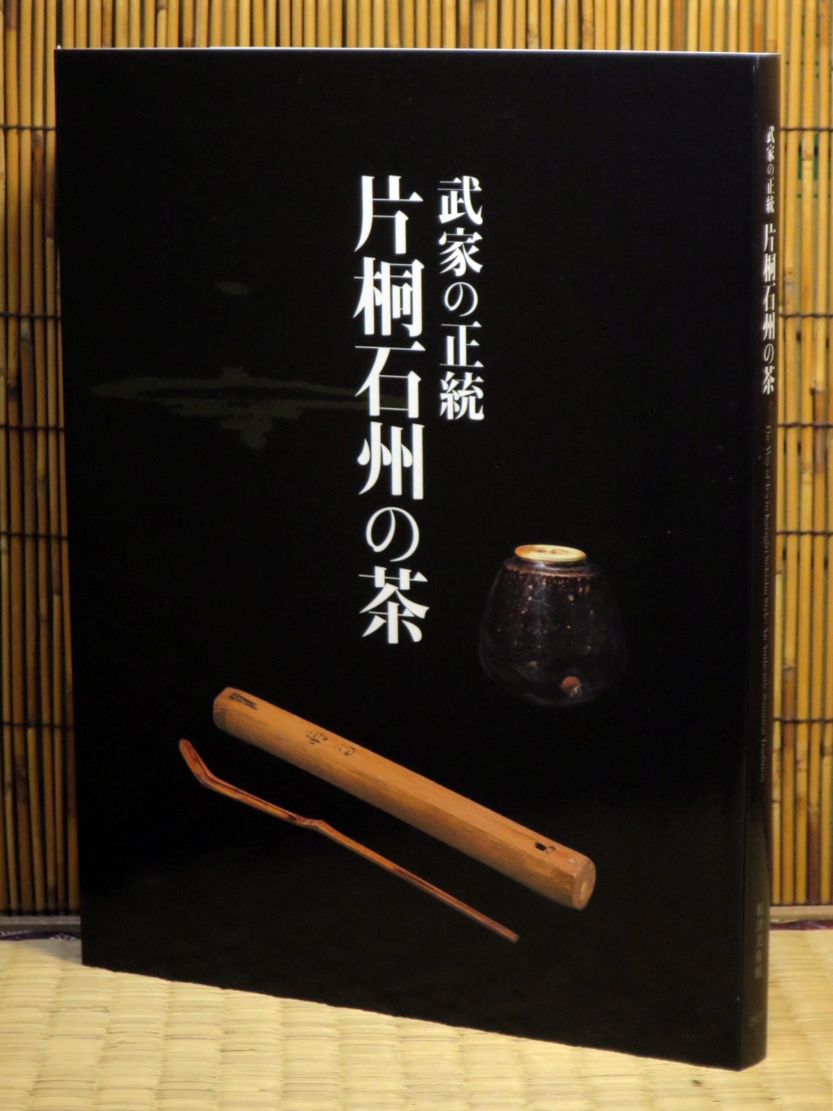 一日一書日日是好日】【售完再到書】---特價。 武家の正統片桐石州の茶
