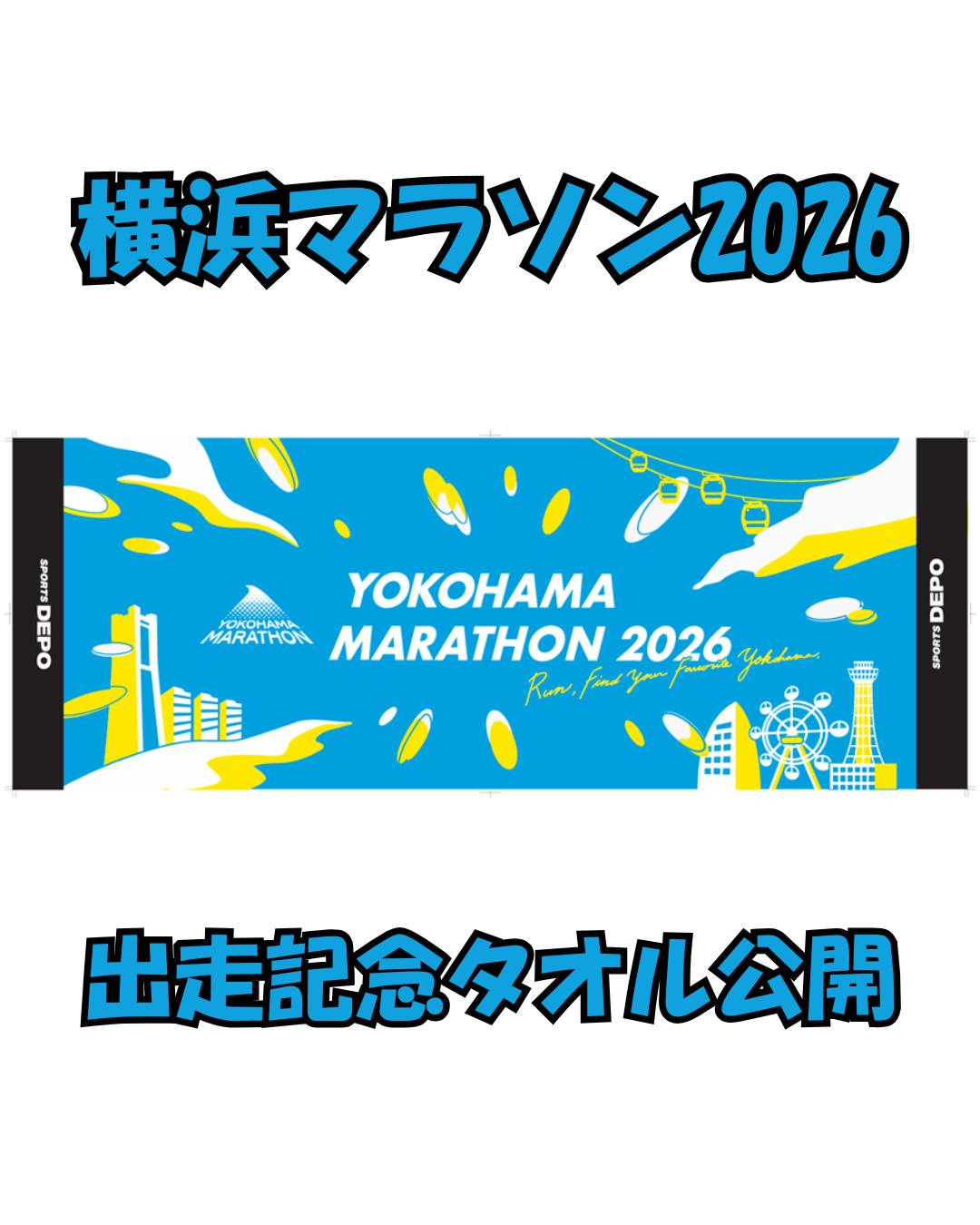 🎉出走記念タオル公開！ 今年のタオルはメインビジュアルの