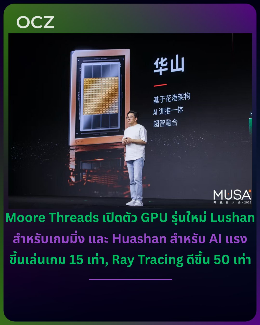 Overclockzone - Moore Threads ขยับเกมใหญ่ 💥... | Facebook