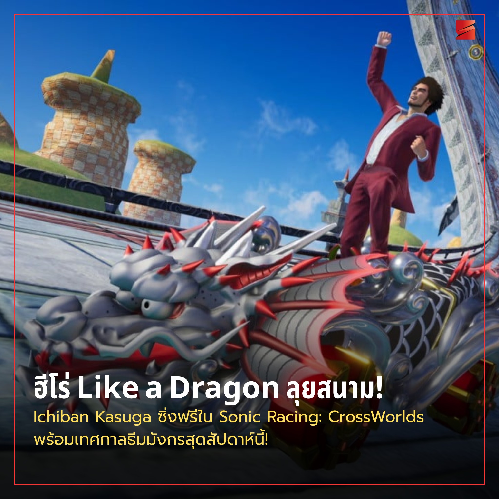 Sicom - ฮีโร่ Like a Dragon ลุยสนาม! Ichiban Kasuga ซิ่งฟรีใน Sonic ...