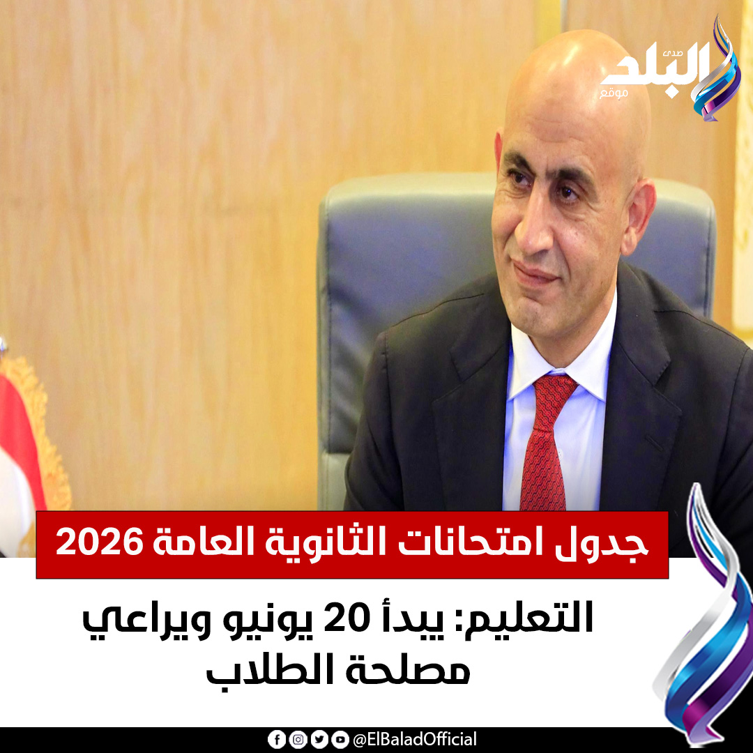 صدى البلد - جدول امتحانات الثانوية العامة 2026 |التعليم:... | Facebook