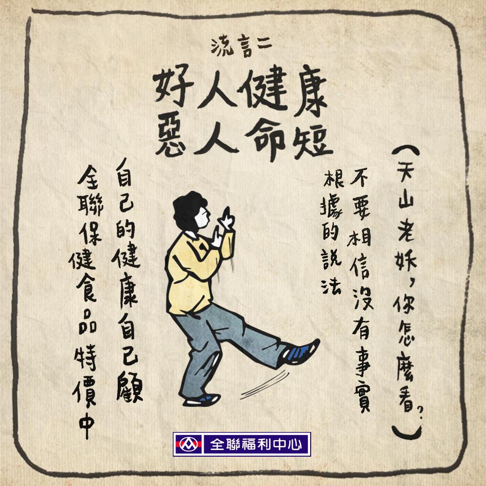 全聯福利中心 流言二 好人健康惡人命短 天山老妖 你怎麼看 健康還是要靠營養品啦 Https Goo Gl Bxd6va 全聯 保健食品