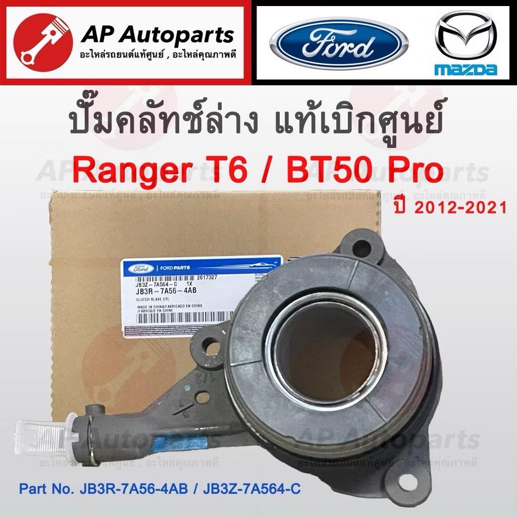 AP - 💯แท้ศูนย์ FORD ! ปั๊มคลัทช์ล่าง Ford Ranger T6 / BT50 Pro เบอร์แท้ ...