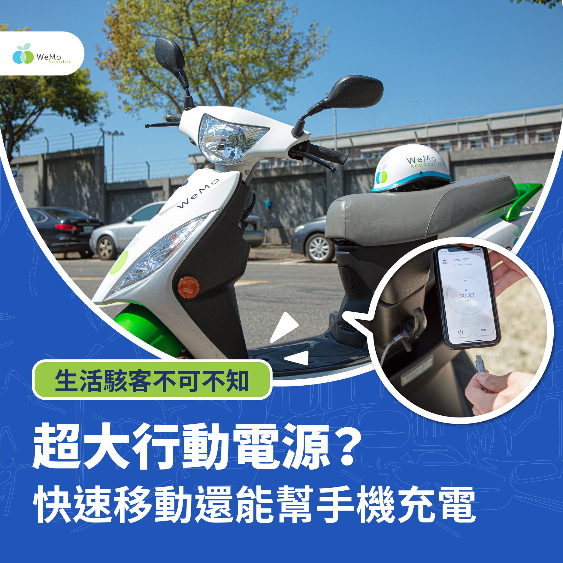 WeMo Scooter - WeMo Scooter 是一台真正的共享機車 也是一個超大的行動電源 😉 ⠀... | Facebook