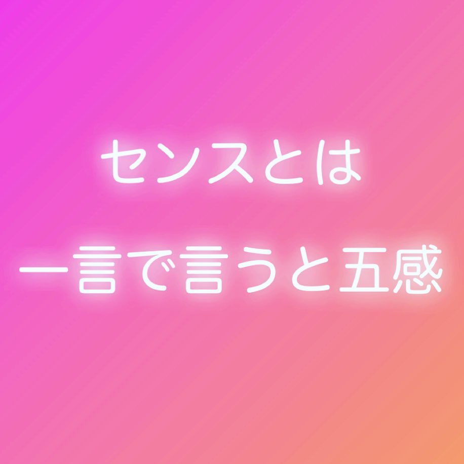 Dr Acomaru センスとは何か 一言で言うと五感 どれだけ人の 視覚 聴覚 味覚 触覚 嗅覚 に訴えることができるのかだ これを意識するだけで 相手に刺さる 相手の頭に イメージを作らせる これこそがセンス センス センスとは センスとは何か 五感 五感に訴える