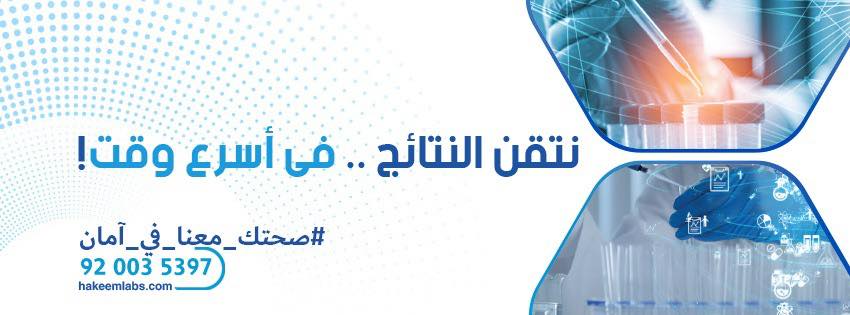 مختبرات حكيم - Hakeem Labs | Medina