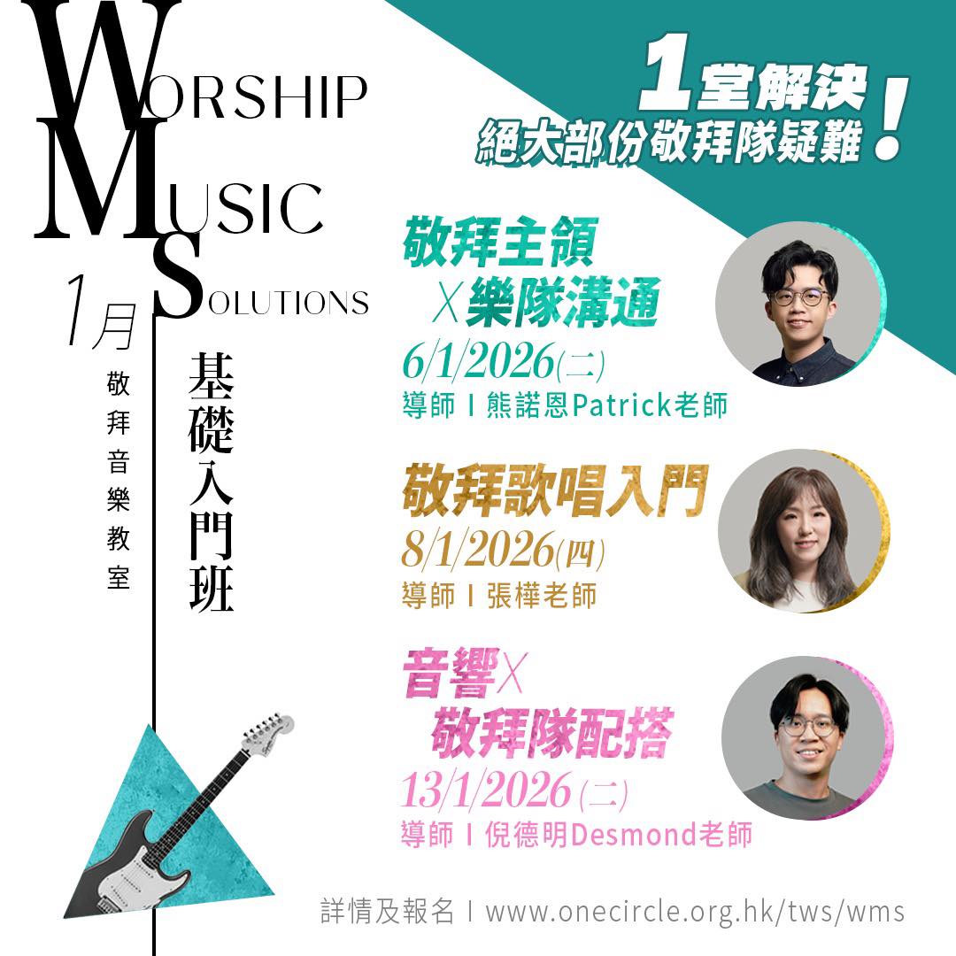 同心圓 ‧ 敬拜者使團... - 同心圓 ‧ 敬拜者使團 The Worshipers TWS One Circle