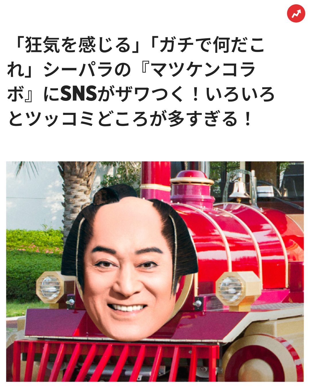 横浜・八景島シーパラダイスで、松平健さんとのコラボレーション企画
