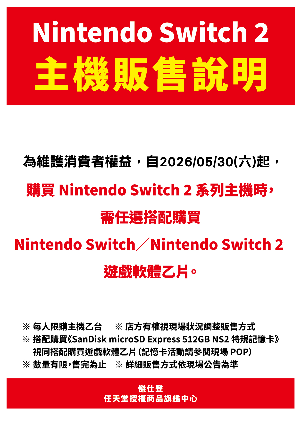 傑仕登任天堂授權商品旗艦中心A11 】 Nintendo Switch 2 主機販售說明