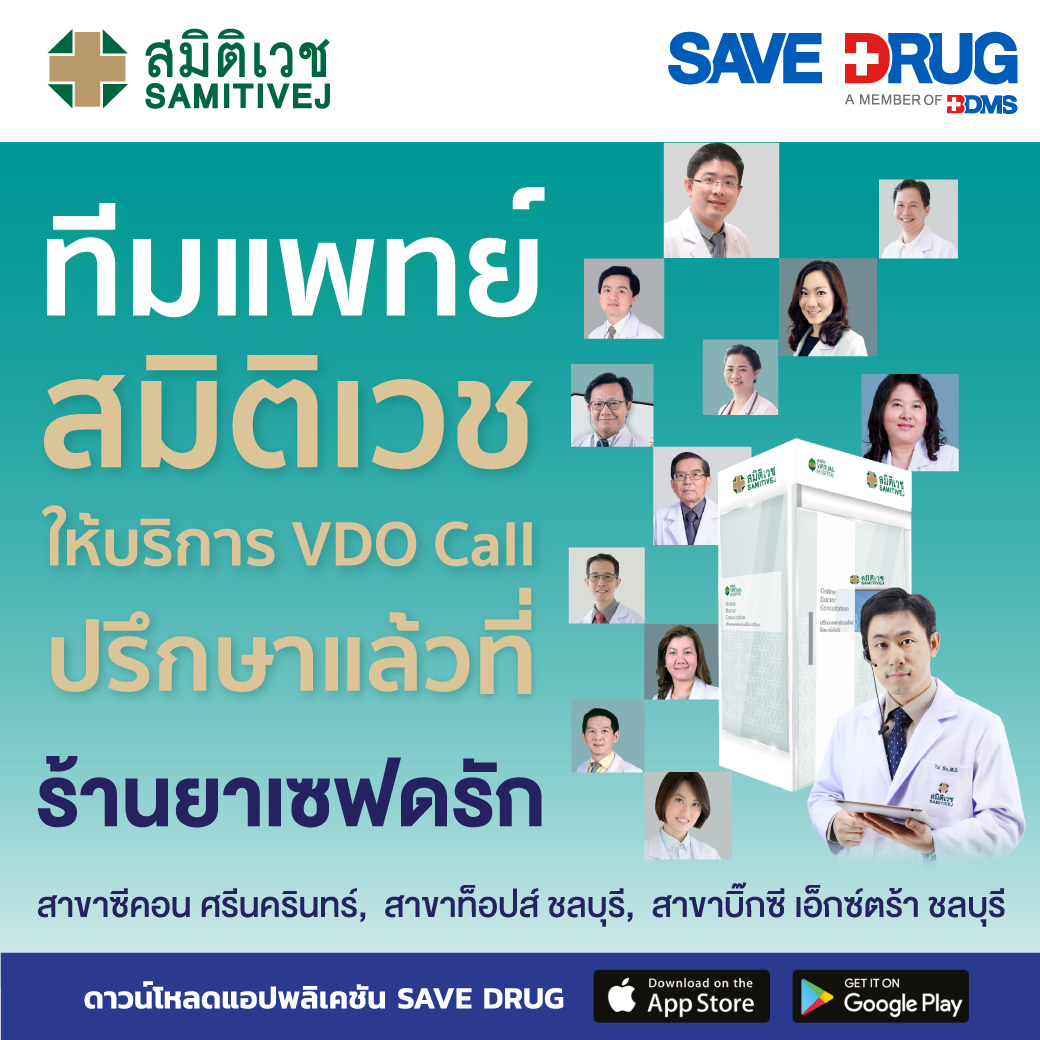 SAVE DRUG - 👩🏻‍⚕️SAVE DRUG ร่วมกับเครือโรงพยาบาลสมิติเวช พร้อมให้บริการ ...