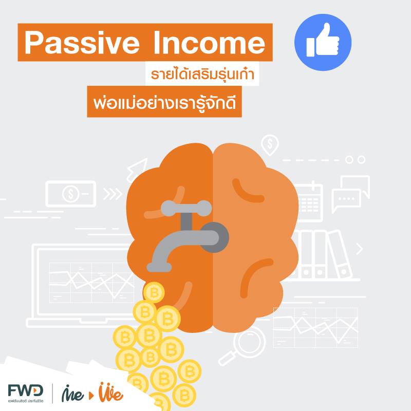 FWD Thailand - เทียบกันชัดๆ แบบหมัดต่อหมัด Passive Income กับ Passion ...