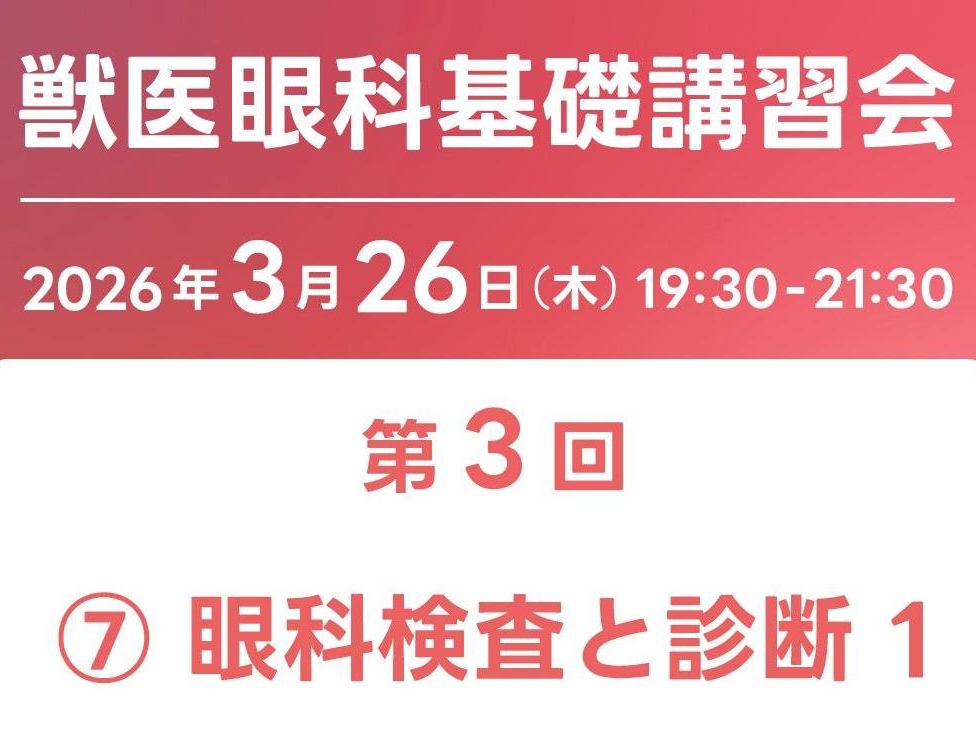 一般社団法人日本獣医眼科カンファランス