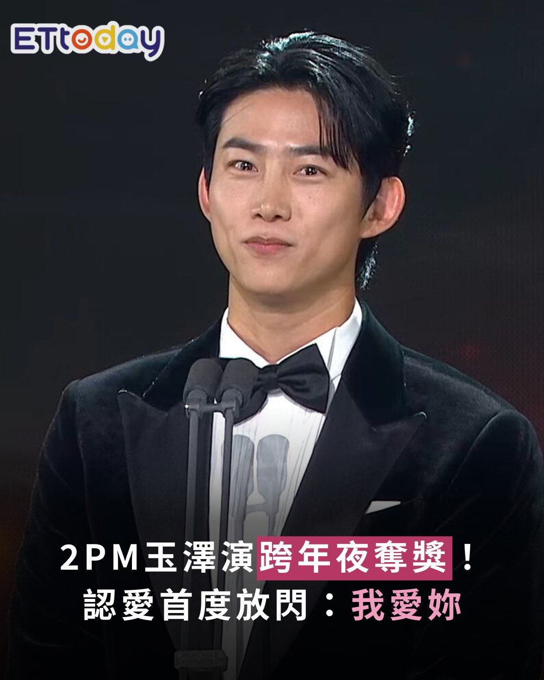 ETtoday星光雲 - 【2PM #玉澤演 跨年夜奪獎！認愛首度放閃 霸氣喊未婚妻本名：我愛妳】 | Facebook