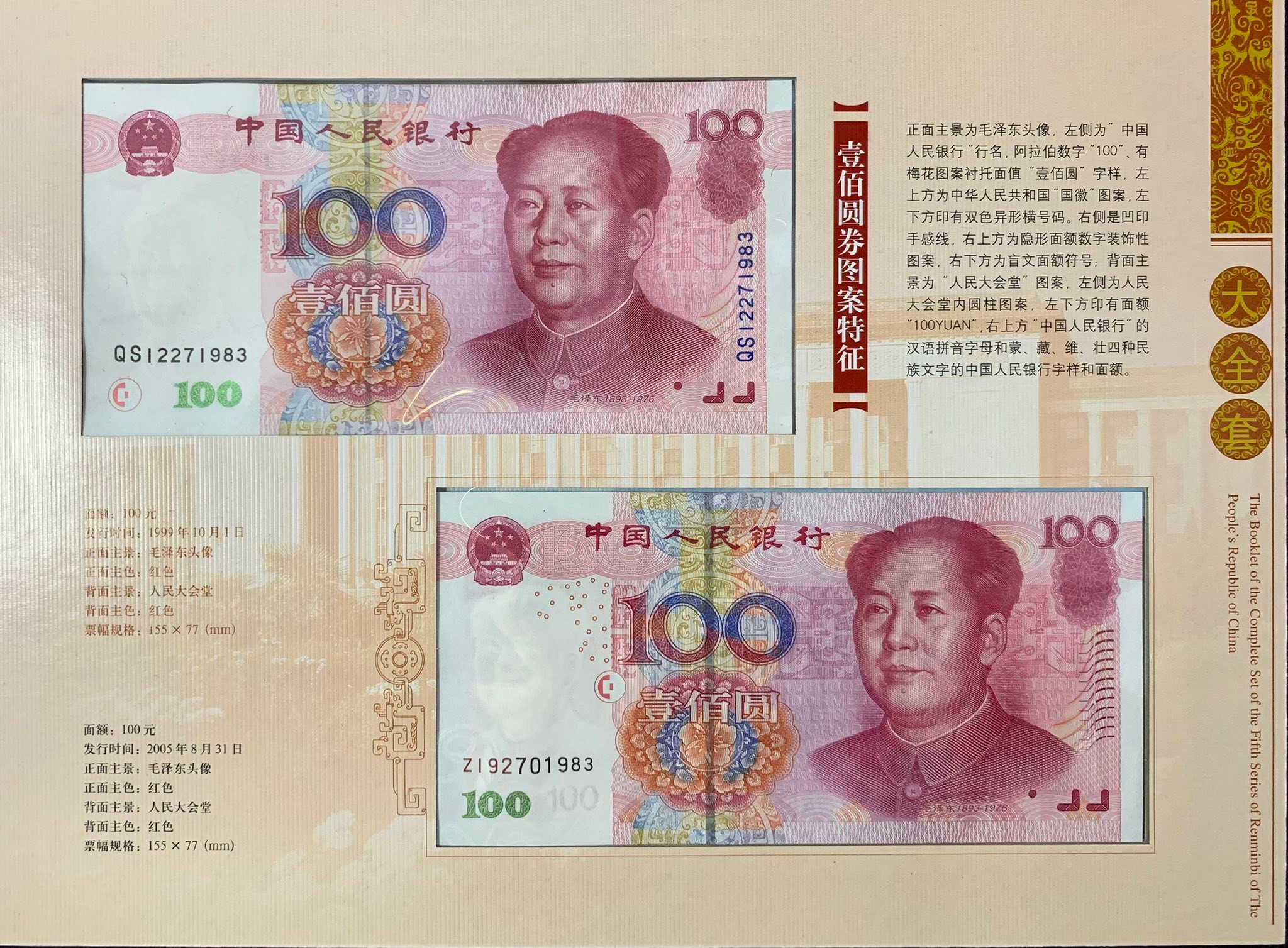 L3365 (1310) 《第五套人民币生日鈔大全套》 珍藏册（中英双语） #1999