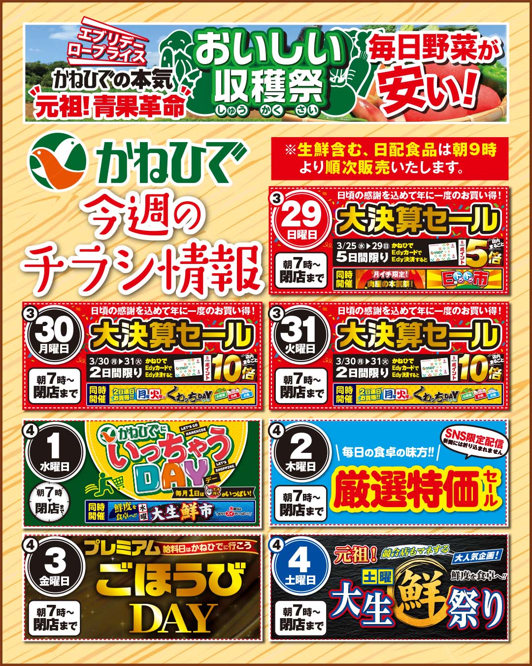 ☆かねひで「今週のチラシ情報」☆ 3/29(日)月イチ限定！肉屋の本気祭