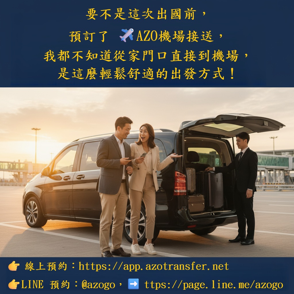 台灣機場接送 | 🌟【原來出國可以這麼輕鬆 | Facebook