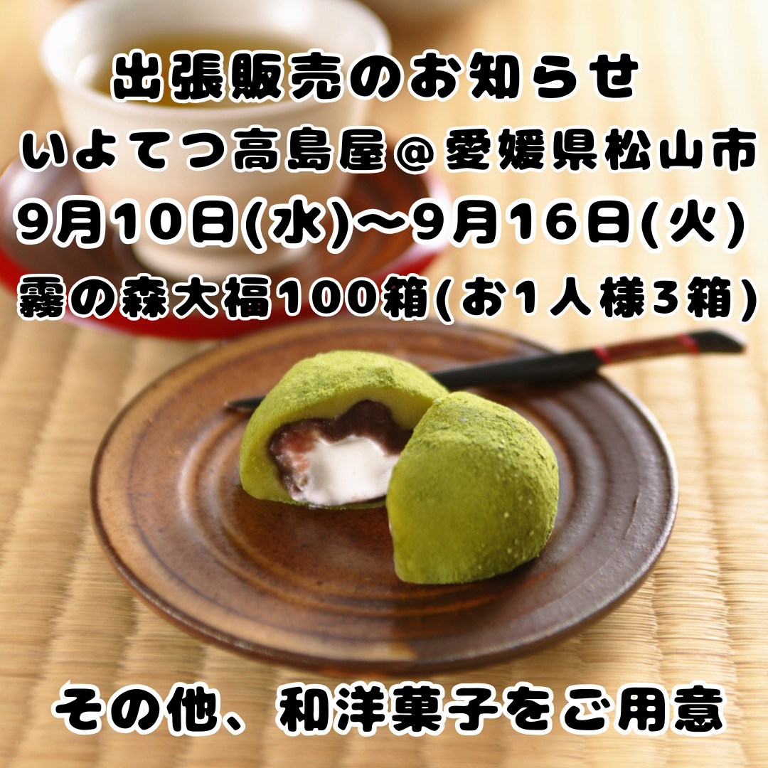 霧の森・霧の高原 - 【出張販売のお知らせ】 9/10(水)～9/16(火)の期間