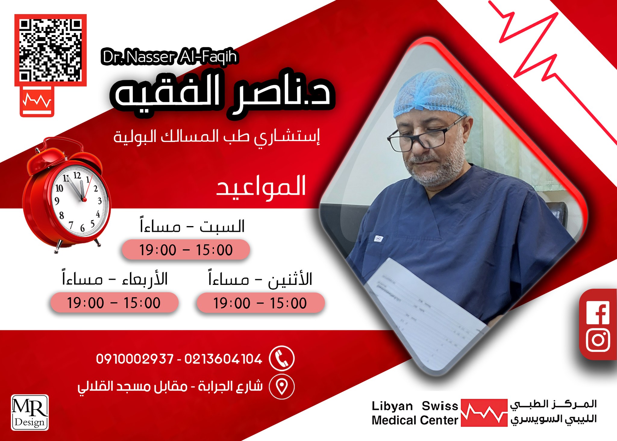 ⏰مواعيد 🔴⚪د.ناصر الفقيه -... - المركز الطبي الليبي السويسري | Facebook
