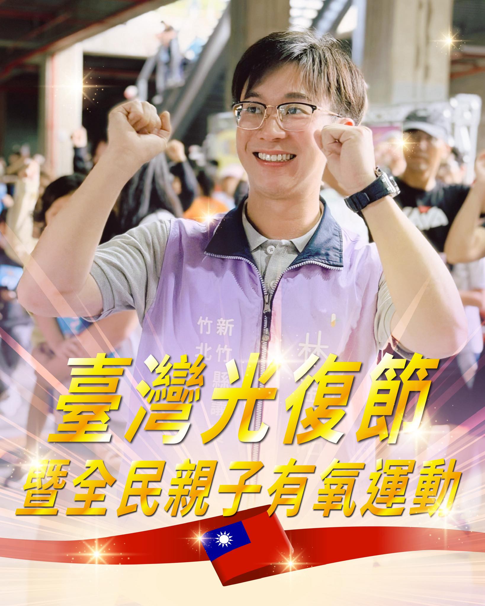 林禹佑 - 今天是光復節連假 大家都去哪裡玩呢? 今天禹佑帶家人們 一起來參加2025全民親子有氧運動暨扭蛋路跑 結合全民有氧 × 親子路跑 ...
