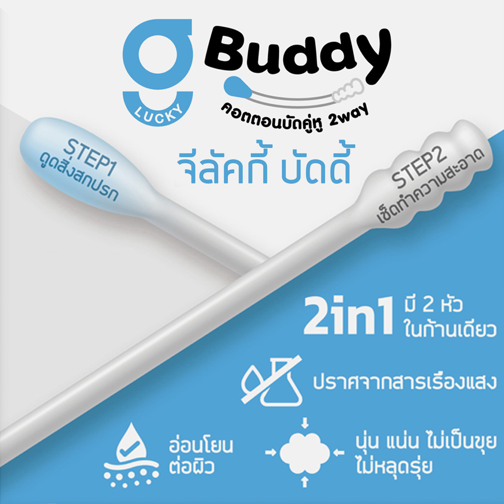 KSG - 📢#ของดีต้องบอกต่อ! 🩵#จีลัคกี้ คอตตอนบัดคู่หู 2 หัว G Lucky Buddy ...