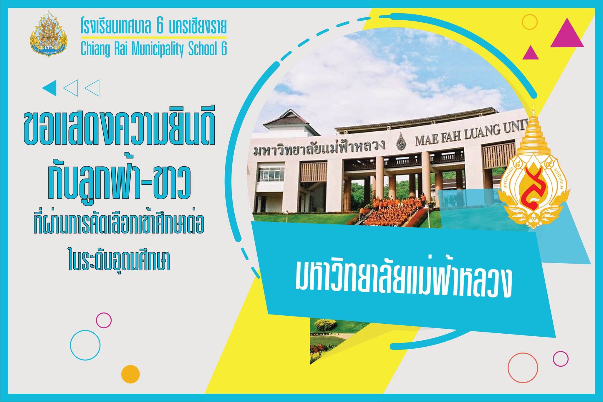 #โรงเรียนเทศบาล6นครเชี... - โรงเรียนเทศบาล 6 นครเชียงราย CRMS6 | Facebook