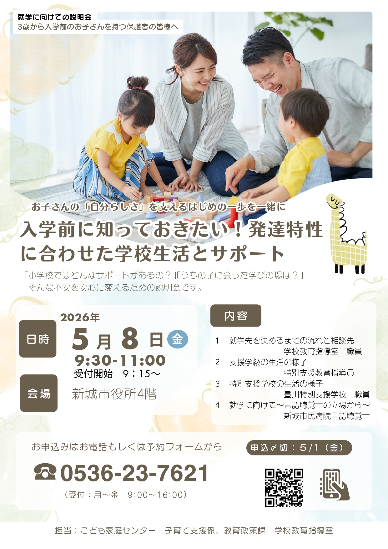 就学に向けての説明会／ 小学校への入学について安心していただける 