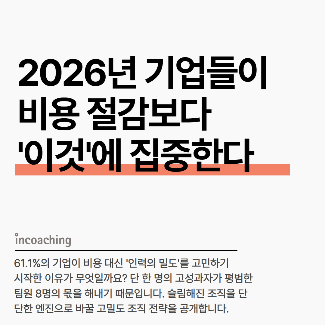 Incoaching (주) 인코칭 | Seoul