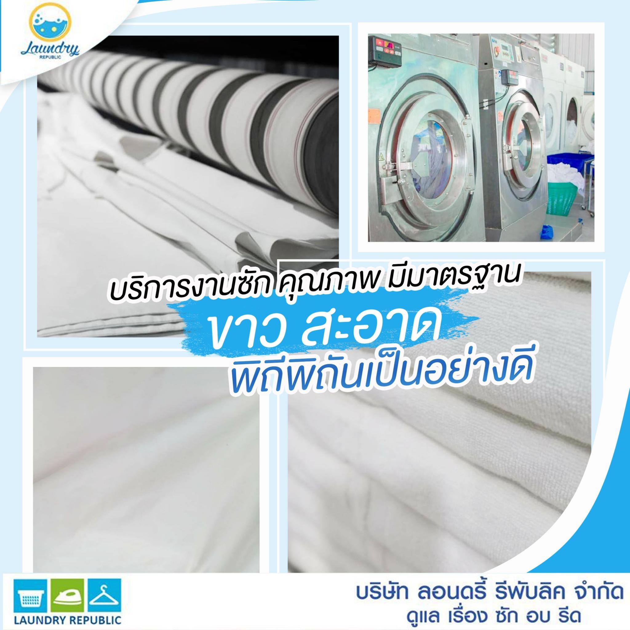 Laundry - บริการงานซัก มีคุณภาพ มาตรฐาน ขาว สะอาด พิถีพิถัน เป็นอย่างดี ...