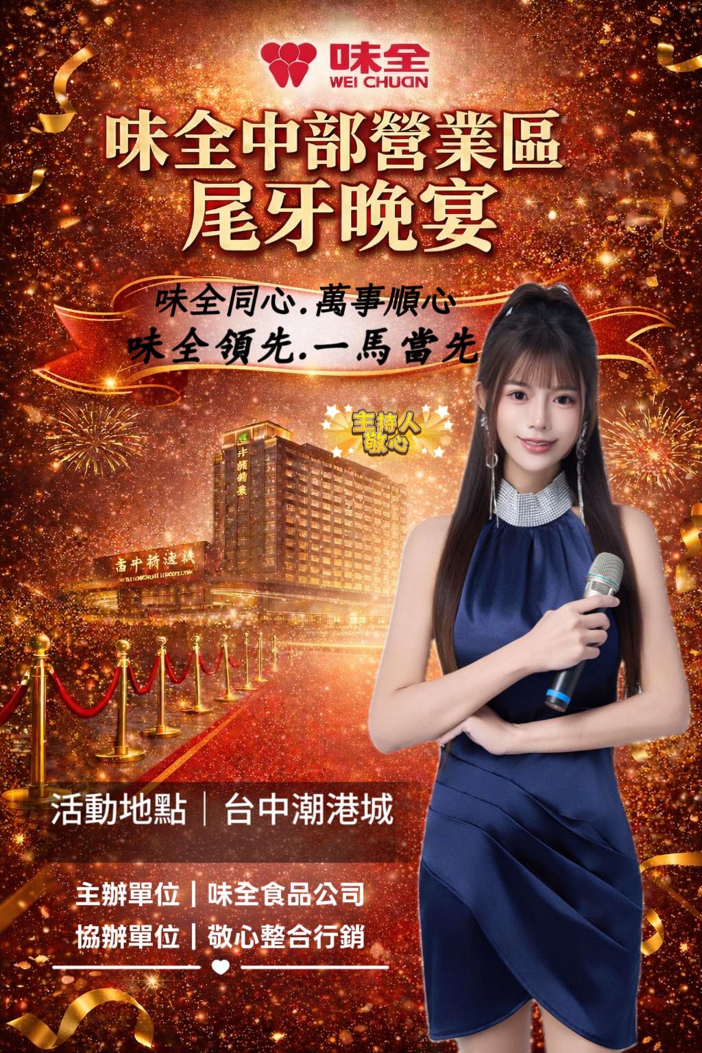 很榮幸受邀擔任 味全中部營業區尾牙晚宴 主持／企劃執行 感謝 味全食品公司... - 敬心兒 - Jing Singer | Facebook
