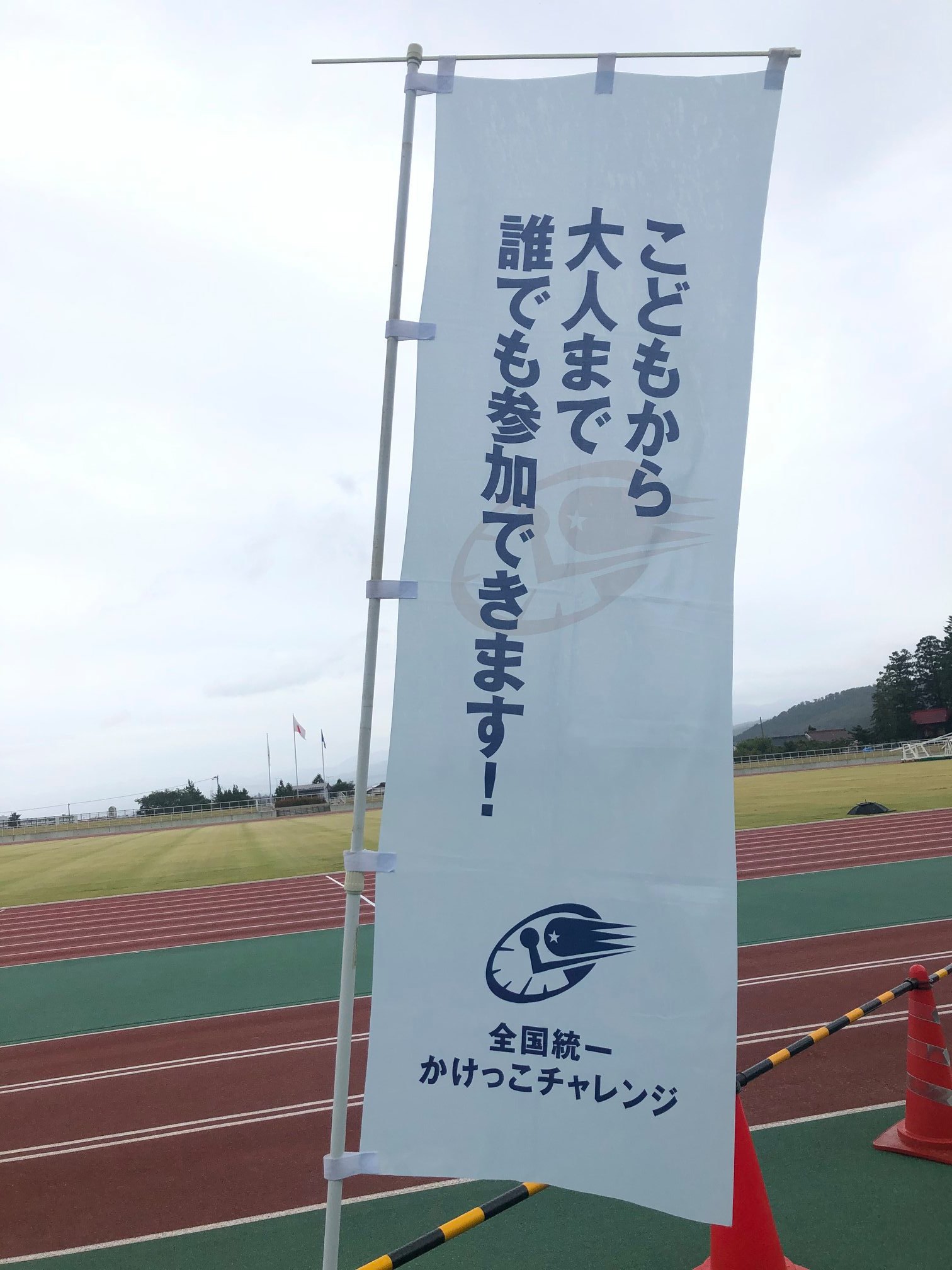 全国統一かけっこチャレンジ Home Facebook