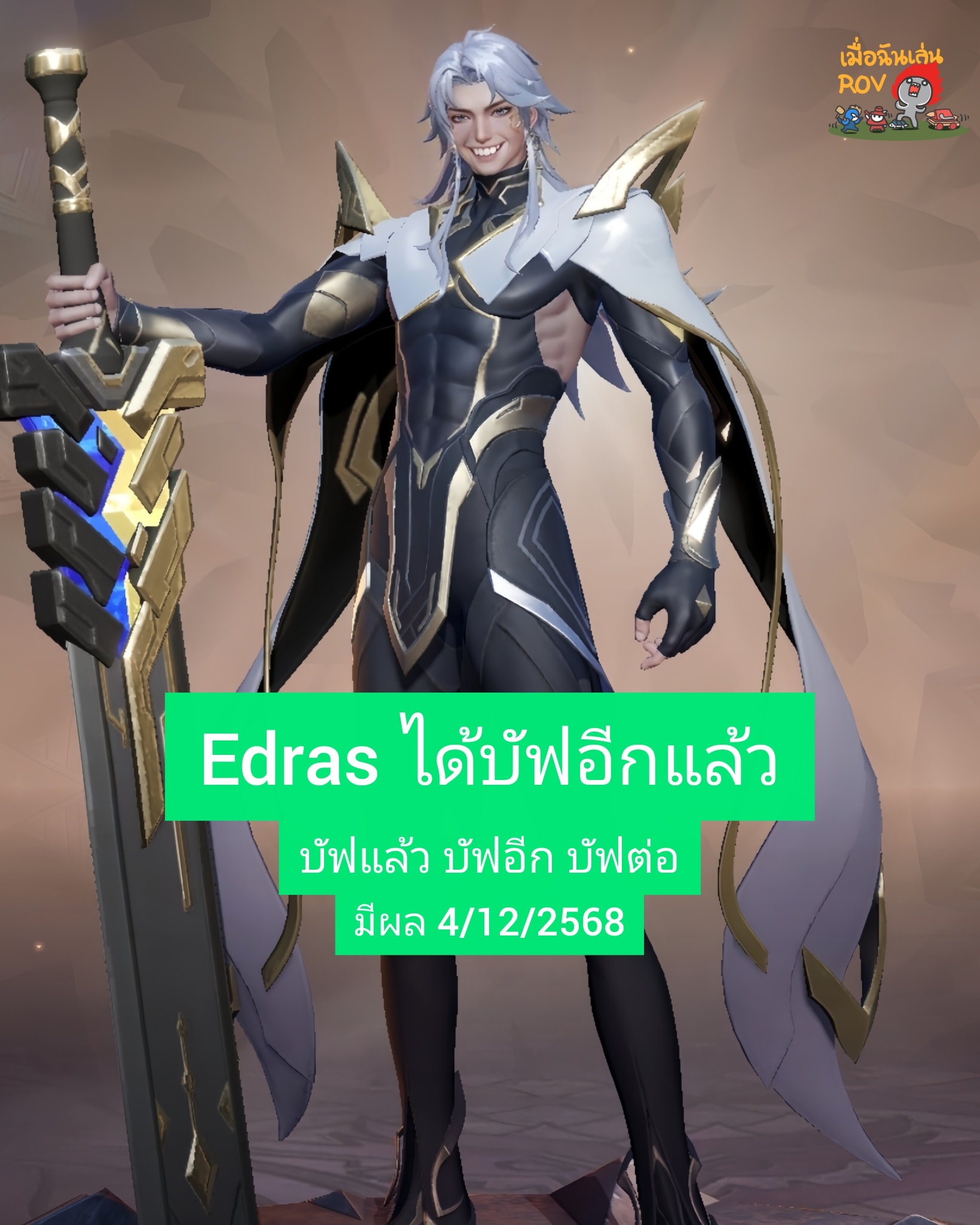 เมื่อฉันเล่น - Edras ได้บัฟอีกแล้ว!! #เมื่อฉันเล่นROV #RoV #rovth # ...