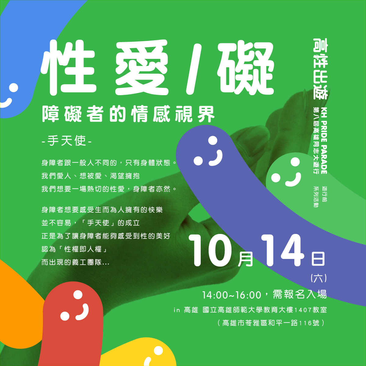 手天使 - 感謝 高雄同志大遊行 邀請演講 時間：10/14（六）14:00-16:00 地點： 國立高雄師範大學... | Facebook
