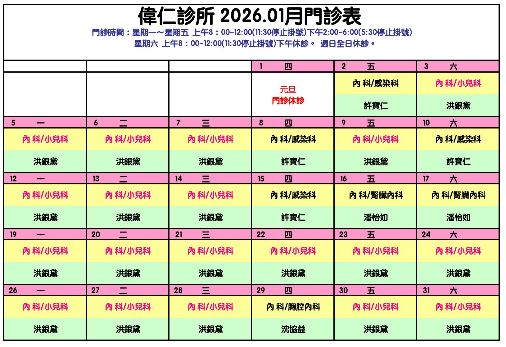 偉仁健康診所 - 1月門診表 ** 就醫請戴口罩 **... | Facebook
