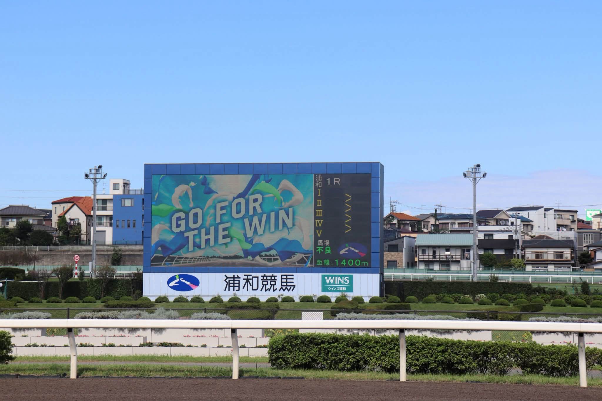 浦和 競馬 場